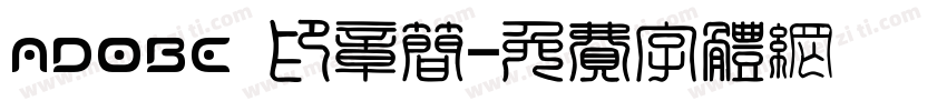 Adobe 印章简字体转换